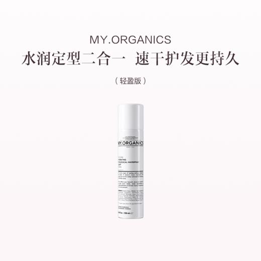保税直发 （郑州仓发货）MY.ORGANICS 有机水润定型喷雾 250mL 轻盈版/强力版 商品图1
