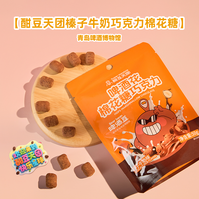 青岛啤酒博物馆酣豆天团啤酒花棉花糖巧克力50g 青岛啤酒官方文创
