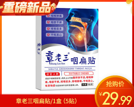 章老三咽扁贴/1盒（5贴）限用日期：28年1月 商品图0