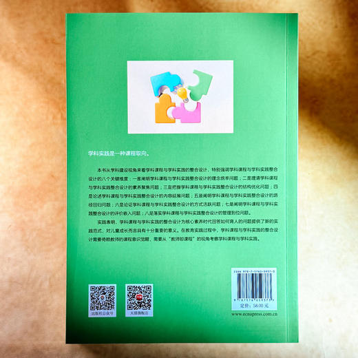 学科课程与学科实践的整合设计 王凤芳 八个特色学科课程群 小学案例 商品图2