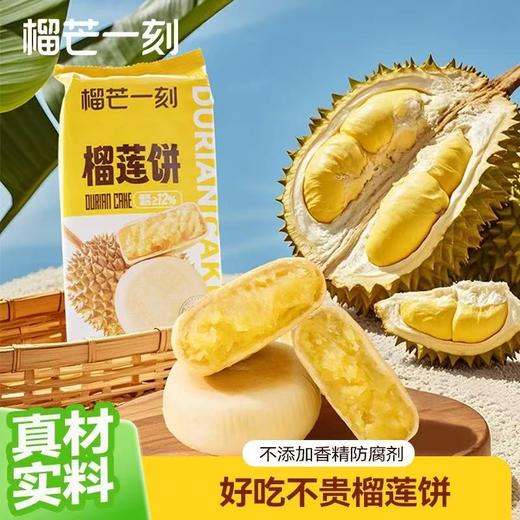 【流心榴莲饼】200克（50g*4枚）/袋|真实榴莲果肉，皮酥馅软 商品图0