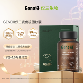 【官方旗舰护肝款】GeneIII麦角硫因护肝口服胶囊 30mg/粒*60粒 99.99%高纯度