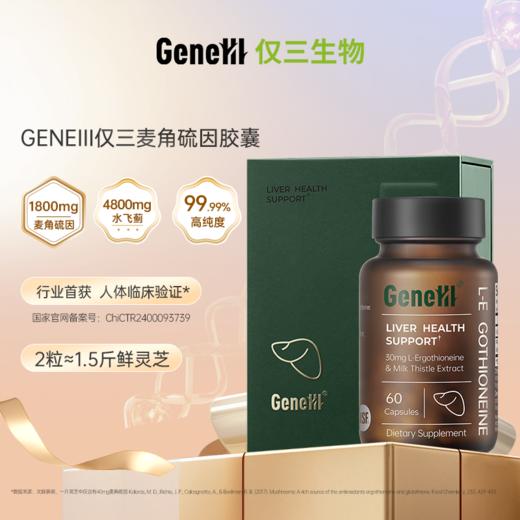 【官方旗舰护肝款】GeneIII麦角硫因护肝口服胶囊 30mg/粒*60粒 99.99%高纯度 商品图0