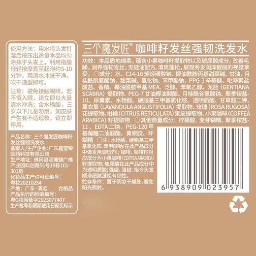 三个魔发匠咖啡籽发丝强韧洗发水咖啡因防断发控油去屑滋养掉发修护洗发乳 【工厂直发】 商品图7