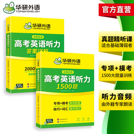华研外语 高考英语听力1500题 强化专项训练书2026全国卷高中高三英语听力真题模拟试题集词汇单词语法填空阅读理解必刷题教材 商品图3