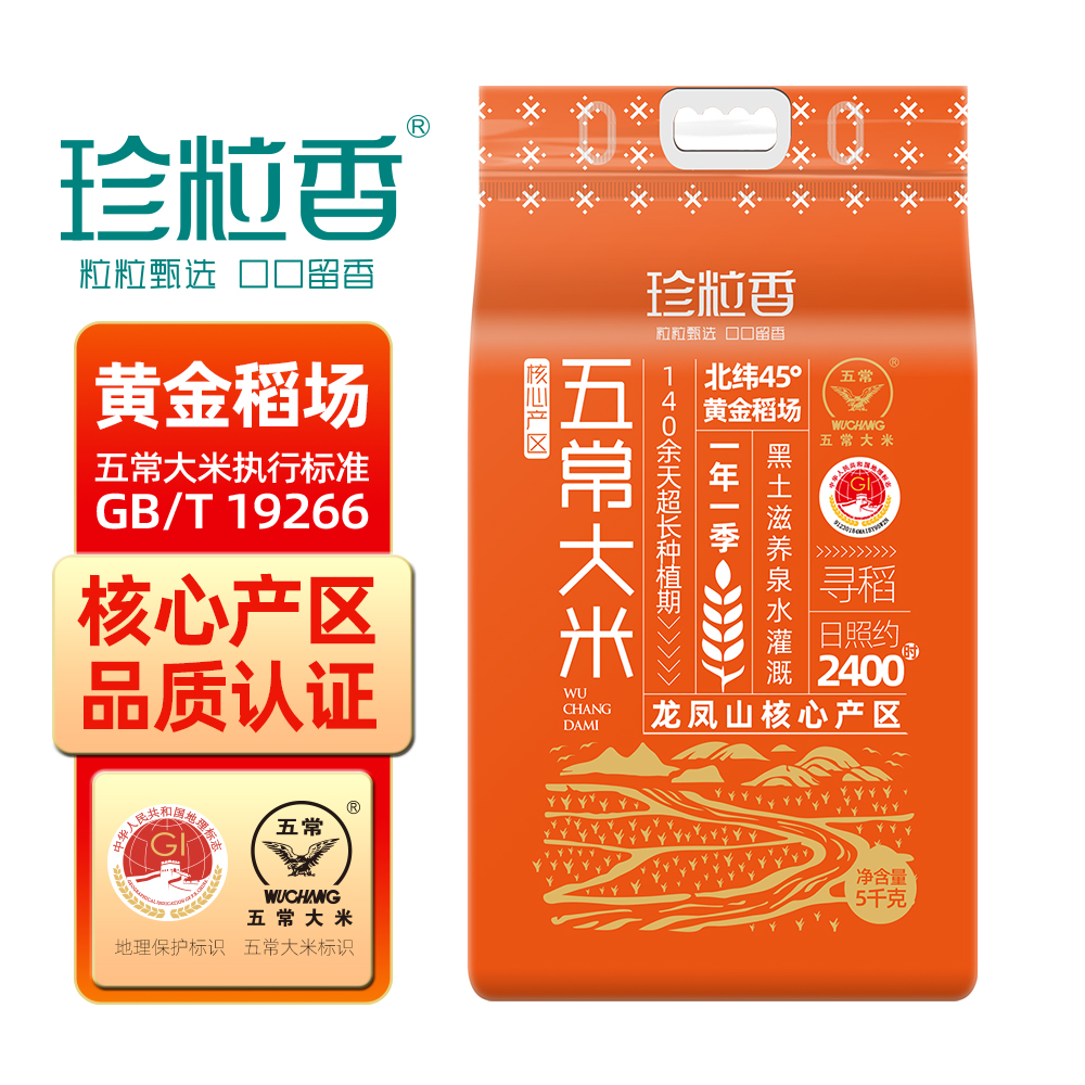 珍粒香核心产区五常大米5kg