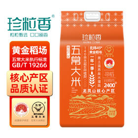 珍粒香核心产区五常大米5kg
