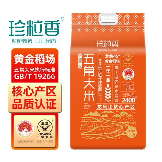 珍粒香核心产区五常大米5kg 商品图0