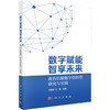 数字赋能 智享未来 教育后勤数字化转型研究与实践 商品缩略图0
