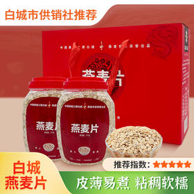【莜燕二号】白城燕麦片早餐原味粗粮早餐 需煮非即食五谷杂粮米燕麦
