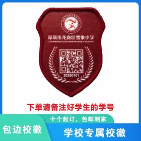 定制深圳市龙岗区雪象小学包边校徽礼服布标姓名章可缝可烫现货51