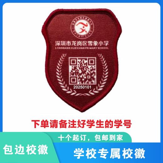 定制深圳市龙岗区雪象小学包边校徽礼服布标姓名章可缝可烫现货51 商品图0