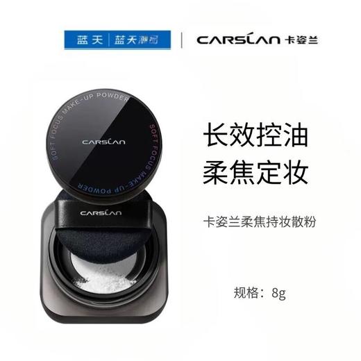 卡姿兰柔焦持妆散粉018g【30172841】 商品图0