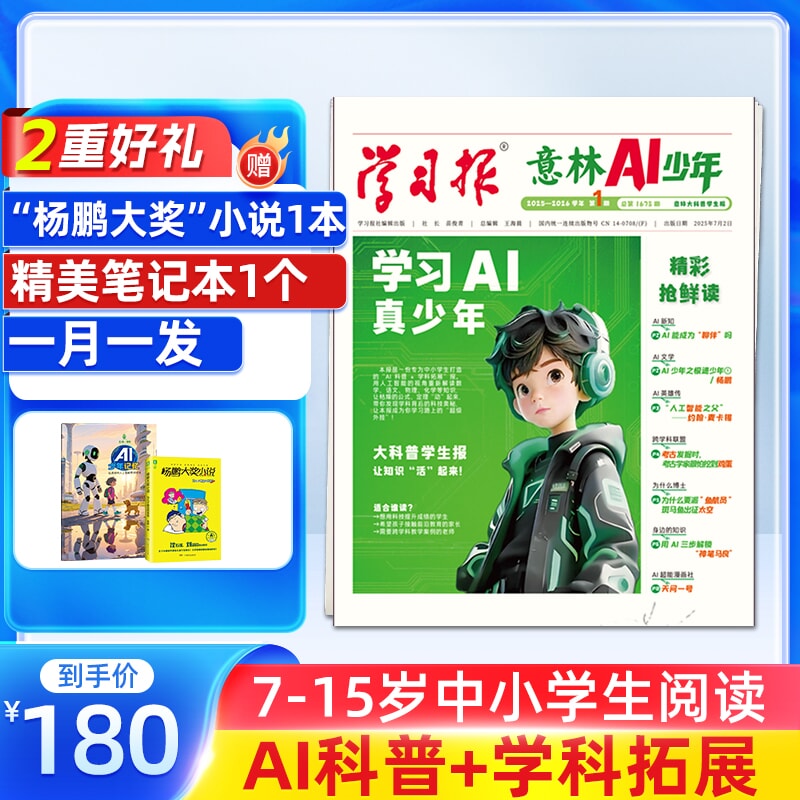 意林AI少年（1年共48期）（杂志订阅） 月投/周投  中小学AI科普+学科拓展