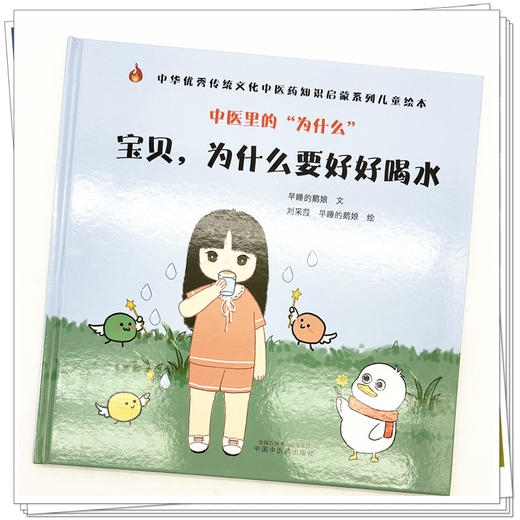 中医里的为什么？ 宝贝，为什么要好好喝水 早睡的鹅娘 著 中国中医药出版社 中华优秀传统文化中医药知识启蒙系列儿童绘本书 商品图3