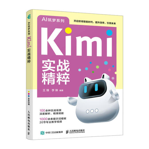 Kimi实战精粹 Kimi大模型文字创作职场办公旅行规划效能提升AI人工智能 商品图4
