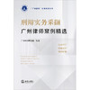 刑辩实务采撷——广州律师案例精选 广州市律师协会编著 法律出版社 商品缩略图1