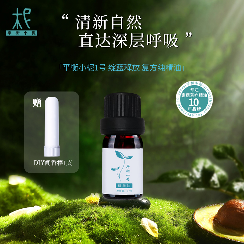 平衡小柅1号复方精油 顺畅呼吸护理精油天然植物按摩精油扩香香薰