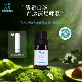 平衡小柅1号复方精油 顺畅呼吸护理精油天然植物按摩精油扩香香薰