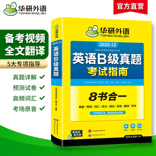 华研外语 英语b级考试真题试卷 备考2025年12月大学英语三级AB级英语3级应用能力考试复习资料教材历年真题预测词汇单词听力阅读书 商品图1