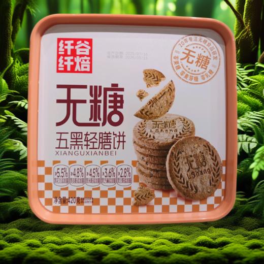 纤谷纤焙无糖五黑轻膳饼 商品图0