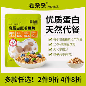 爱杂杂高蛋白鹰嘴豆片健身代餐蛋白棒免煮免泡开袋即食冲饮孕妇儿童麦片