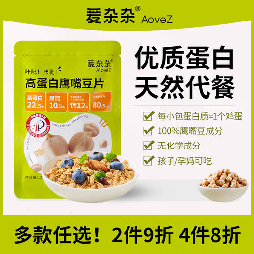 （糖友云健康）爱杂杂高蛋白鹰嘴豆片健身代餐蛋白慢碳调理胰岛素抵抗全谷物早餐 商品图1
