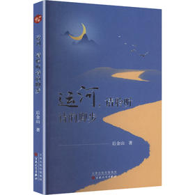 运河,请聆听诗的脚步