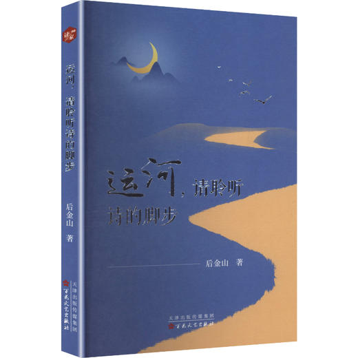 运河,请聆听诗的脚步 商品图0