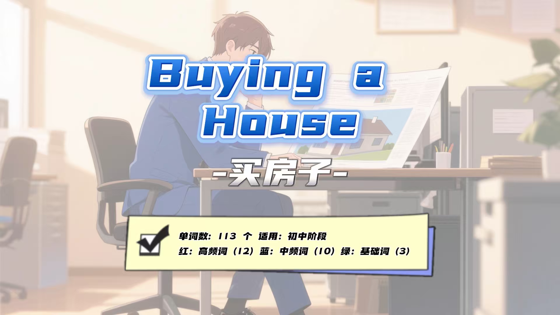 Lesson33：《Buying a House》