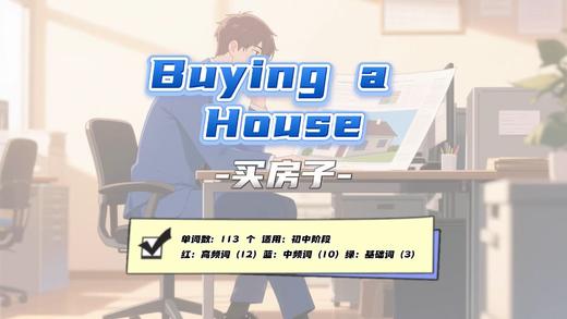 Lesson33：《Buying a House》 商品图0