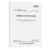 涉路施工安全评价技术规范（JTG/T 4520—2025） 商品缩略图2