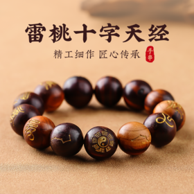 雷击木十字天经手串盘玩念珠天然桃木雕刻护身手链