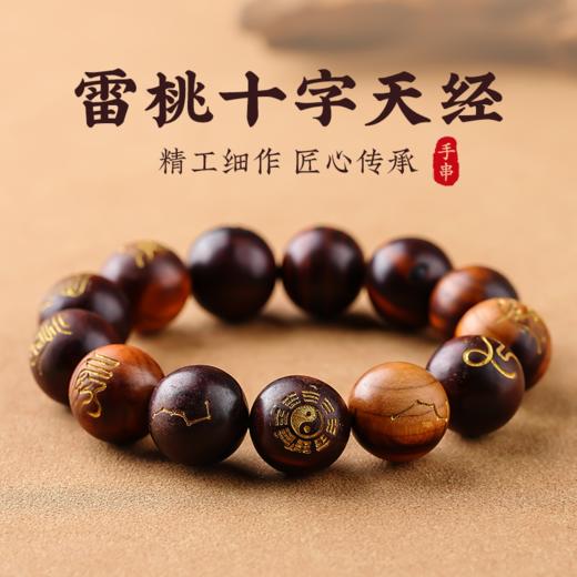 雷击木十字天经手串盘玩念珠天然桃木雕刻护身手链 商品图0