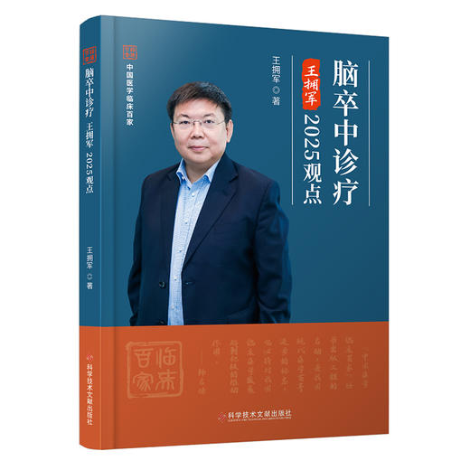 脑卒中诊疗王拥军2025观点 王拥军 主编 内容包括脑血管病流行病学的新数据 新趋势及单基因脑血管病诊疗策略等科学技术文献出版社 商品图1