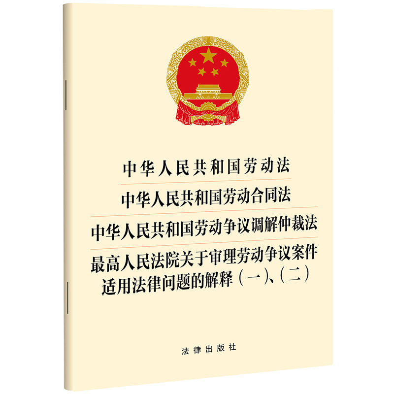 劳动法 劳动合同法 劳动争议调解仲裁法 最高人民法院关于审理劳动争议案件适用法律问题的解释(一)、（二）法律出版社