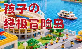 【全新首发】独立一日营丨孩子の终极冒险岛：上海乐高乐园开启自由探险！畅游乐高城市，偶遇麦克和艾米，挑战勇者游戏，闯关奇幻世界！