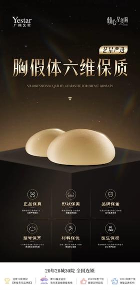 💠艺星严选 胸假体六保