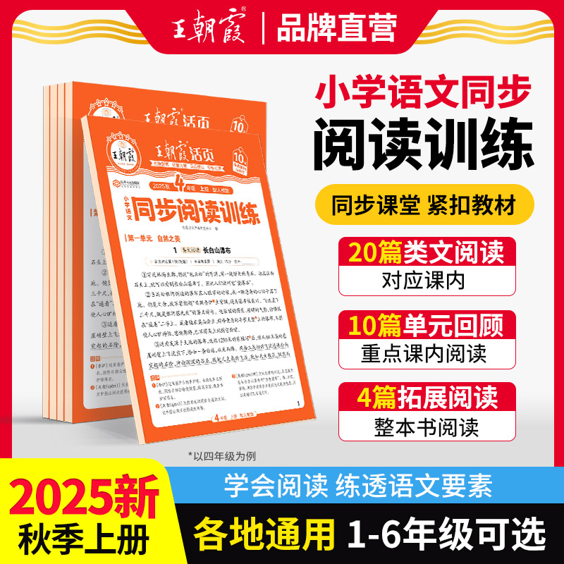 2025秋上王朝霞小学语文同步训练1-6年级语文阅读训练