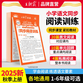2025秋上王朝霞小学语文同步训练1-6年级语文阅读训练