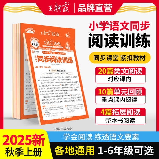 2025秋上王朝霞小学语文同步训练1-6年级语文阅读训练 商品图0