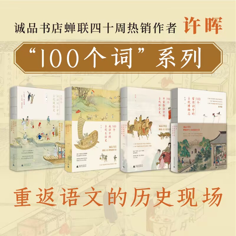 许晖100个词系列   词语里的古代社会史、风俗史、生活史、博物志