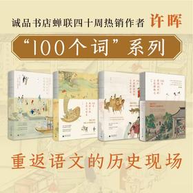许晖100个词系列   词语里的古代社会史、风俗史、生活史、博物志