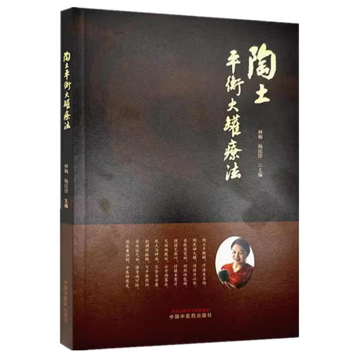 陶土平衡火罐疗法 林梅 杨匡洋 主编 中国中医药出版社 中医拔罐疗法经络穴位养生保健书籍 商品图4