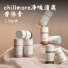 chillmore净味清爽香体膏 | 拍1发2 8H长效爽身 净异味透清香 温和留香 温和水凝基底 不留白痕 摆脱腋下敏感束缚 商品缩略图0