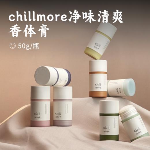 chillmore净味清爽香体膏 | 拍1发2 8H长效爽身 净异味透清香 温和留香 温和水凝基底 不留白痕 摆脱腋下敏感束缚 商品图0