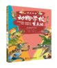 动物学校有点酷（第三辑） 商品缩略图1