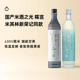 企鹅市集|糯言 葡萄酒酵母/茉莉花窨制/2种酵母拼配/桂花 纯米酒生原酒700ml 甘梨青提杨桃香