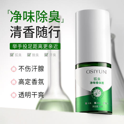 狐臭净味喷雾 净味除臭清香随行男女通用腋臭腋下抑汗香体止汗露去狐臭喷雾 商品图1