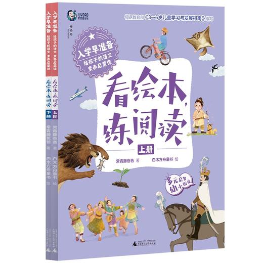 入学早准备给孩子的语文素养启蒙课系列：《音韵美，唱诗歌》一册《念童谣，识汉字》上下册 《看绘本，练阅读》上下册《读儿歌，学拼音》上中下册  3-6岁 涵盖小学入学前语文素养能力启蒙的五大核心内容 商品图4